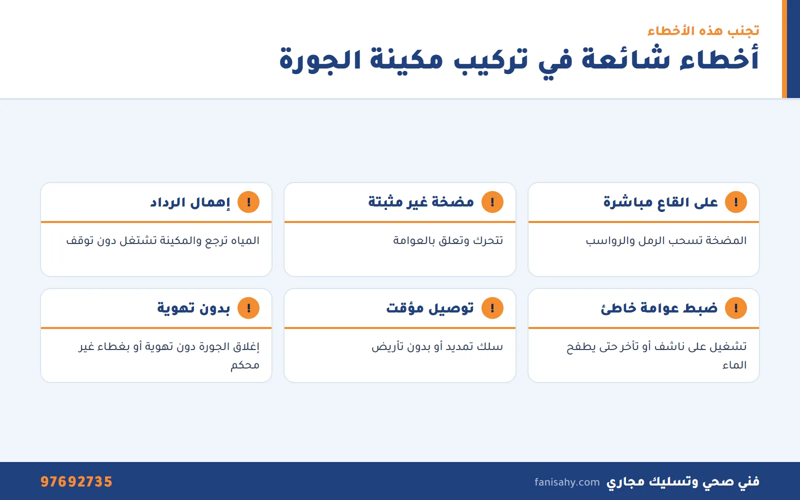 إنفوجرافيك أشهر الأخطاء عند تركيب مضخة الجورة وكيف تؤثر على السرداب