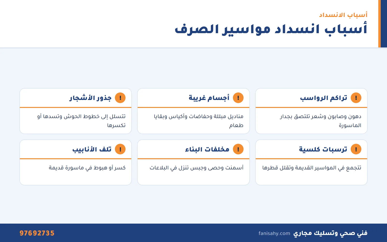 خدمات الصرف الصحي بالكويت: تسليك وتمديد ومناهيل وجور 2 أسباب انسداد مواسير الصرف الصحي بالكويت في البيوت
