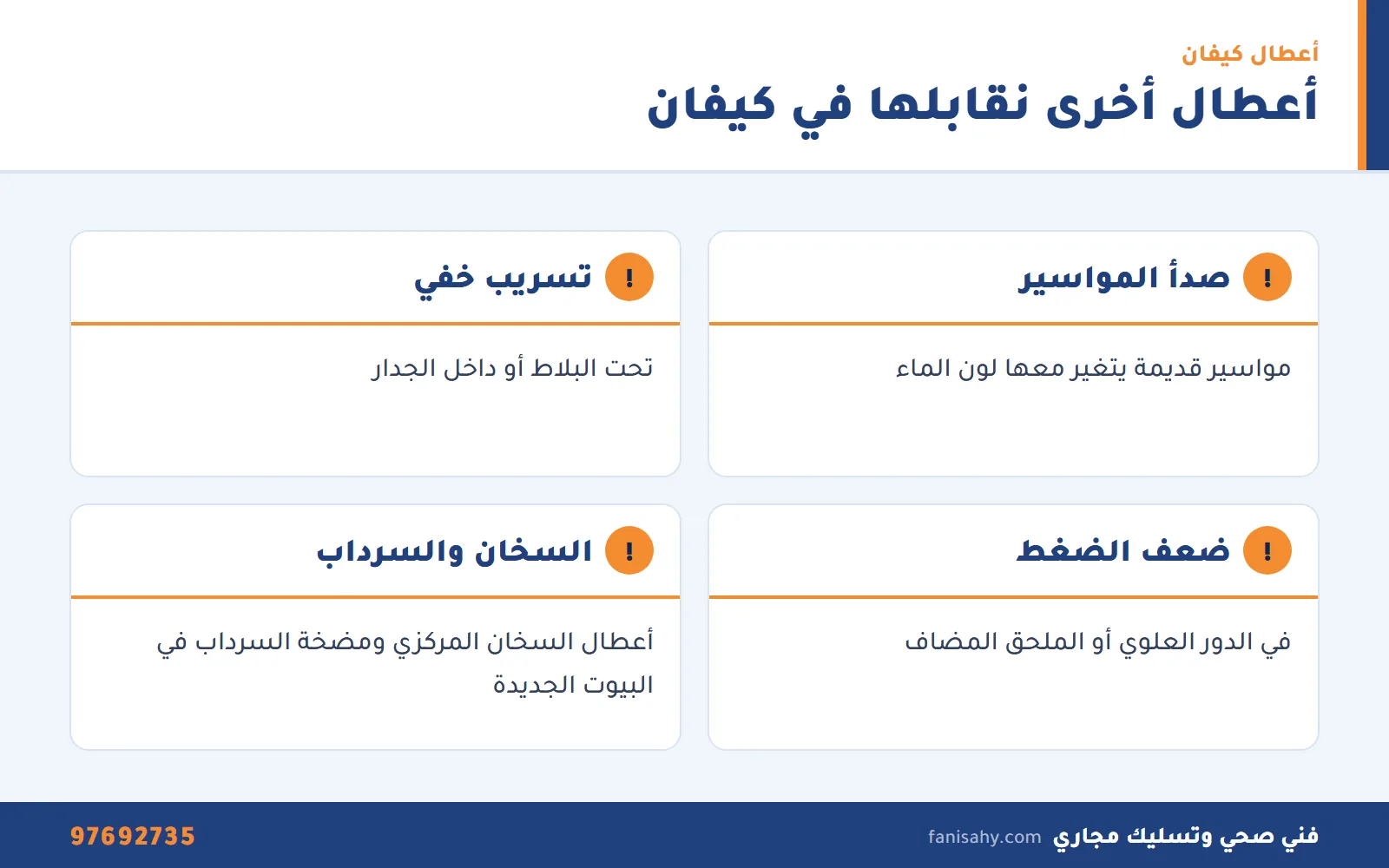 فني صحي كيفان: روائح المجاري والتسربات وتجديد المواسير القديمة 2 أعطال السباكة الشائعة التي يصلحها فني صحي كيفان في البيوت القديمة والمعاد بناؤها