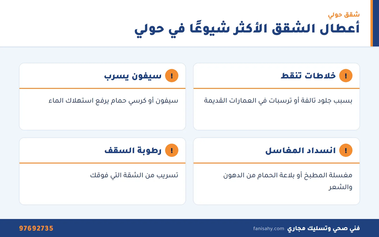 إنفوجرافيك أعطال السباكة الأكثر شيوعًا في الشقق المؤجرة التي يصلحها سباك صحي حولي