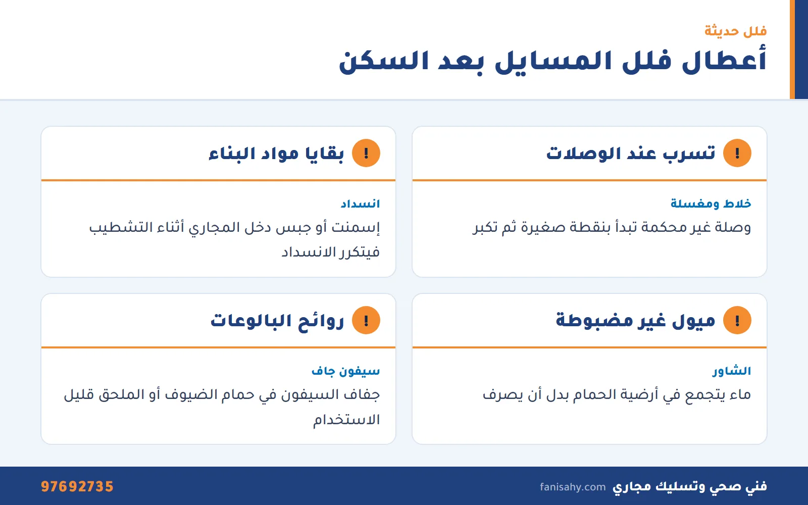 بطاقات أعطال الفلل الحديثة في ضاحية المسايل التي يتعامل معها فني صحي المسايل