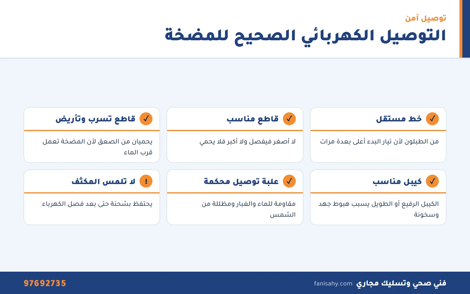 كهربائي مضخات المياه بالكويت: الأعطال الكهربائية والتوصيل الآمن 2 إنفوجرافيك قواعد التوصيل الكهربائي الآمن للمضخة من كهربائي مضخات المياه بالكويت
