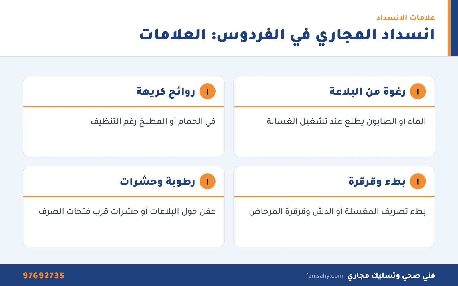 إنفوجرافيك علامات انسداد المجاري في بيوت الفردوس التي تستدعي فني صحي الفردوس