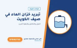 تبريد خزان الماء