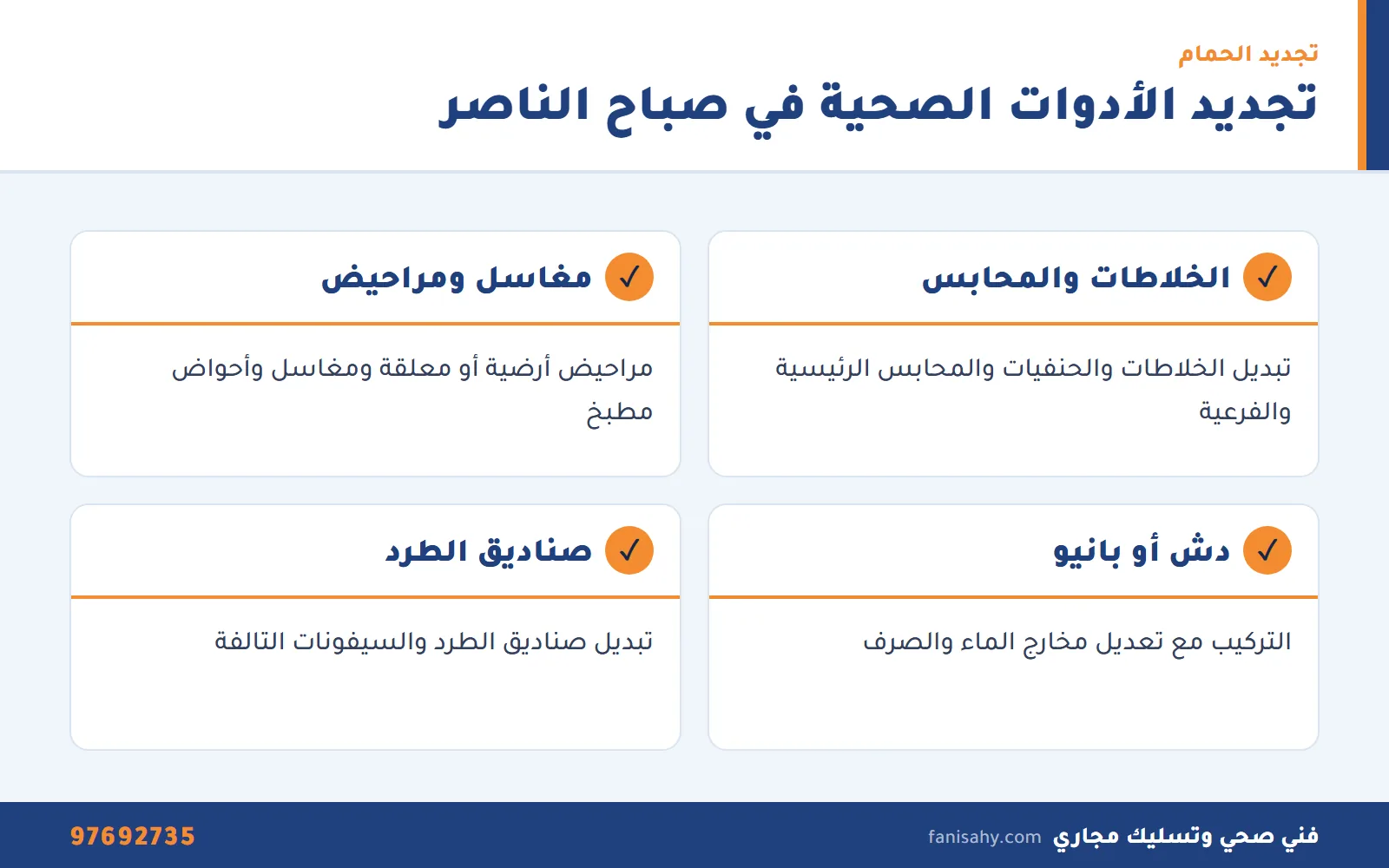 إنفوجرافيك فني صحي صباح الناصر: أعمال تجديد الأدوات الصحية في الحمامات والمطابخ