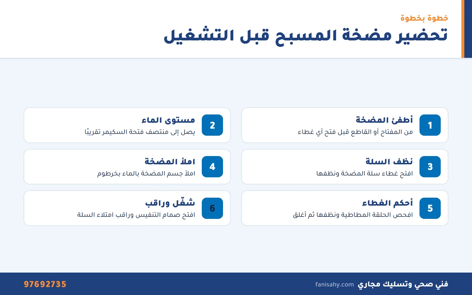 خطوات تحضير مضخة المسبح بأمان قبل التشغيل