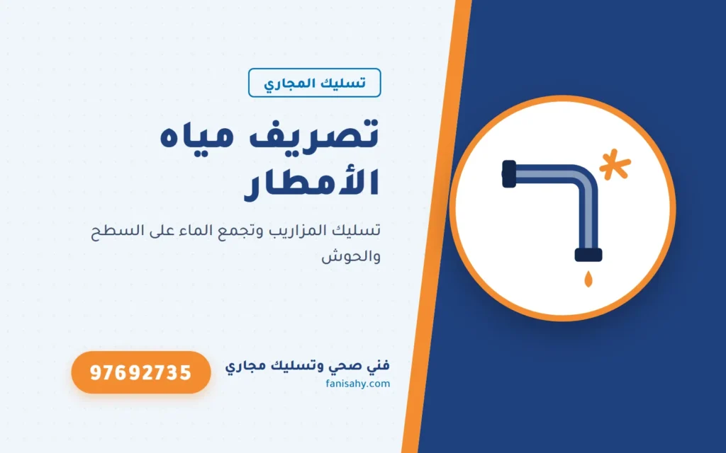تصريف مياه الأمطار