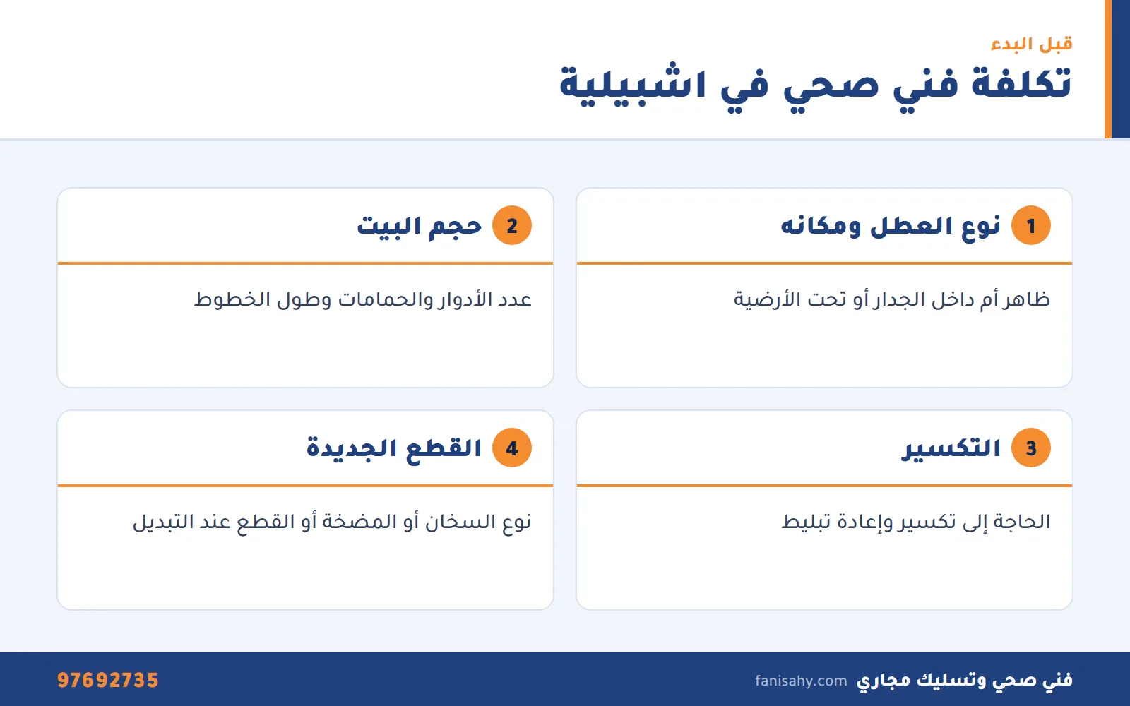 عوامل تكلفة خدمة فني صحي جمعية اشبيليه التعاونية في فلل اشبيلية