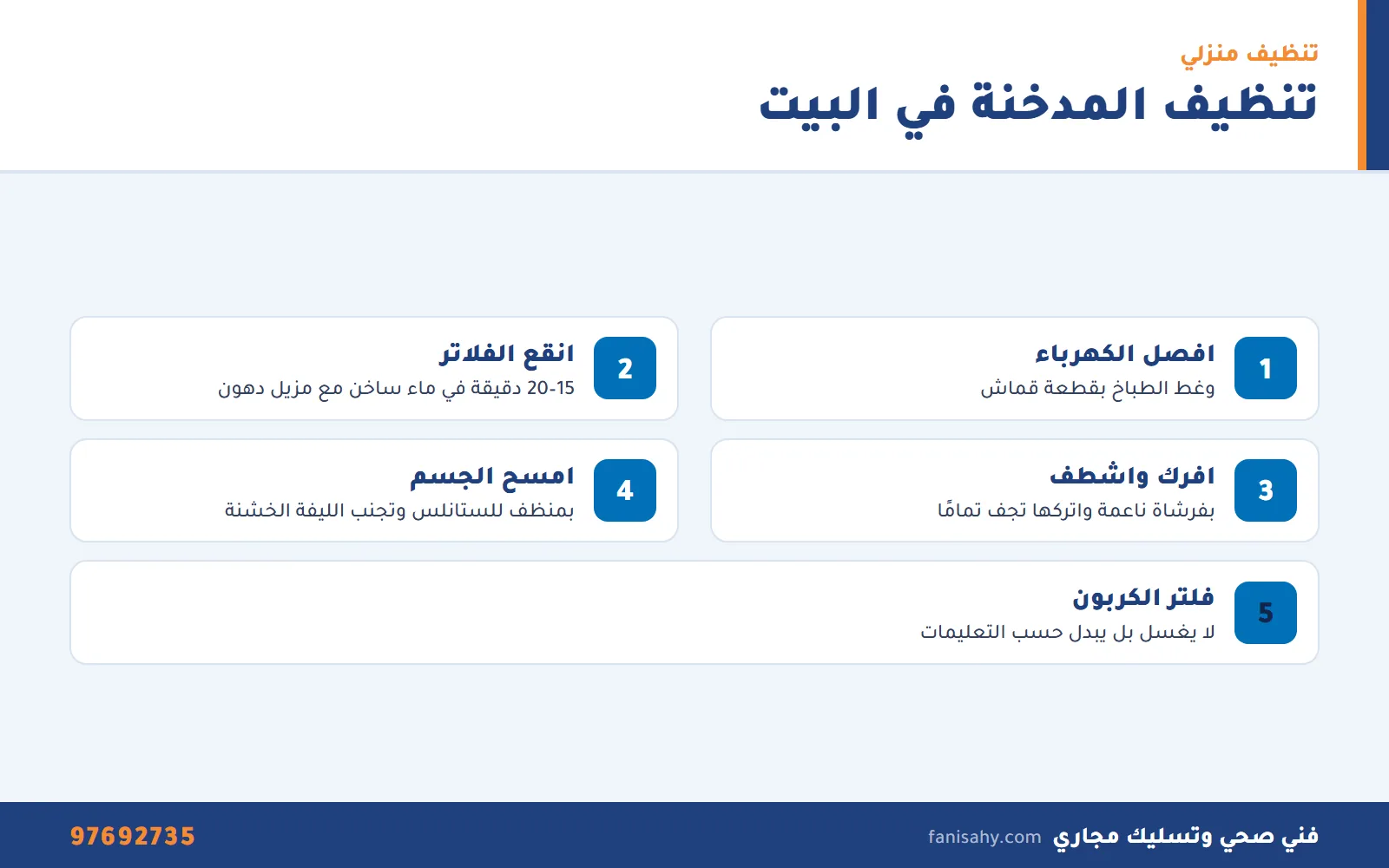 شفاطات مداخن المطابخ في الكويت: الأنواع والمقاس والتركيب والتنظيف 2 خطوات تنظيف شفاطات مداخن المطابخ الكويت في البيت من فك الفلاتر حتى مسح الجسم