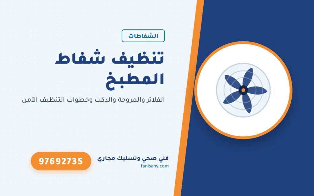 تنظيف شفاط المطبخ