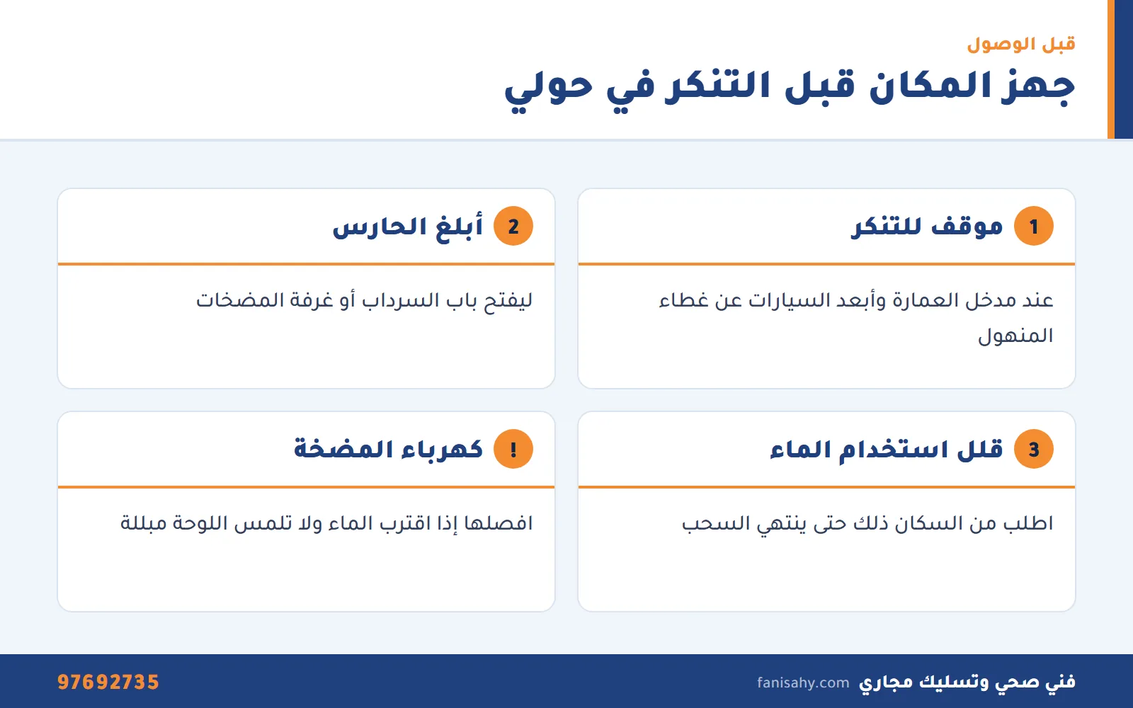 إنفوجرافيك نصائح تجهيز العمارة والسرداب قبل وصول تنكر مجاري حولي