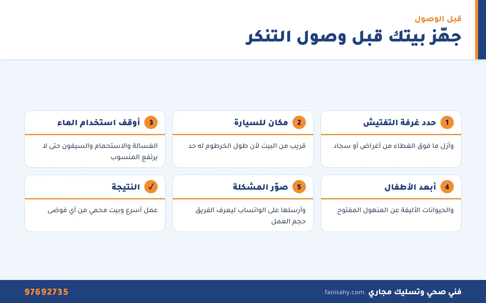 إنفوجرافيك نصائح تجهيز البيت قبل وصول تنكر مجاري