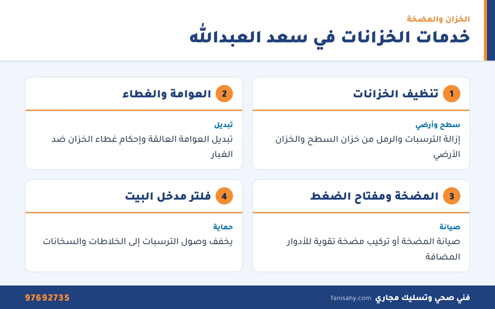 فني صحي سعد العبدالله: خزانات ومجاري وتسربات لبيوت المدينة 2 بطاقات خدمات الخزانات والمضخات في بيوت سعد العبدالله من فني صحي سعد العبدالله