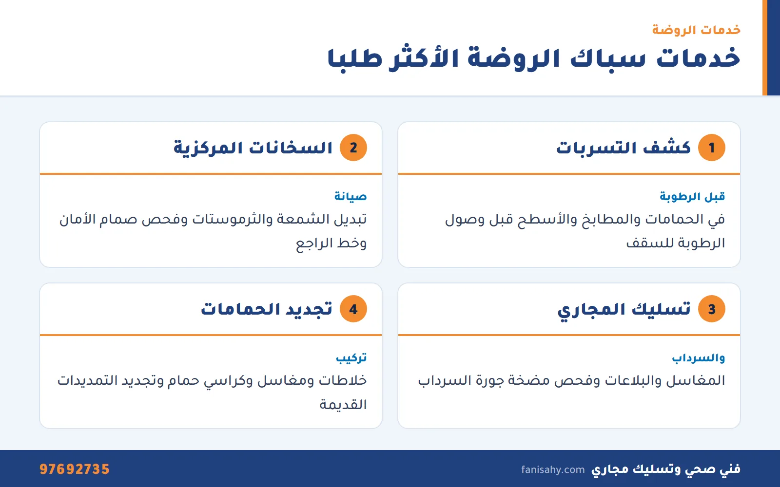 خدمات سباك الروضة: كشف التسربات وصيانة السخانات المركزية وتسليك المجاري والسرداب