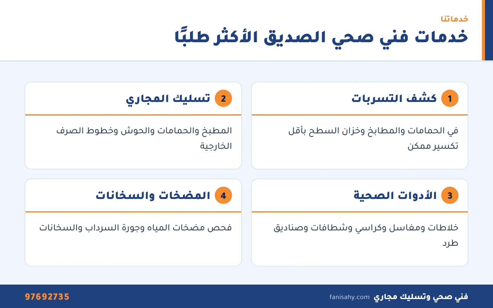 إنفوجرافيك الخدمات الأكثر طلبًا من فني صحي الصديق من كشف التسربات إلى فحص المضخات والسخانات