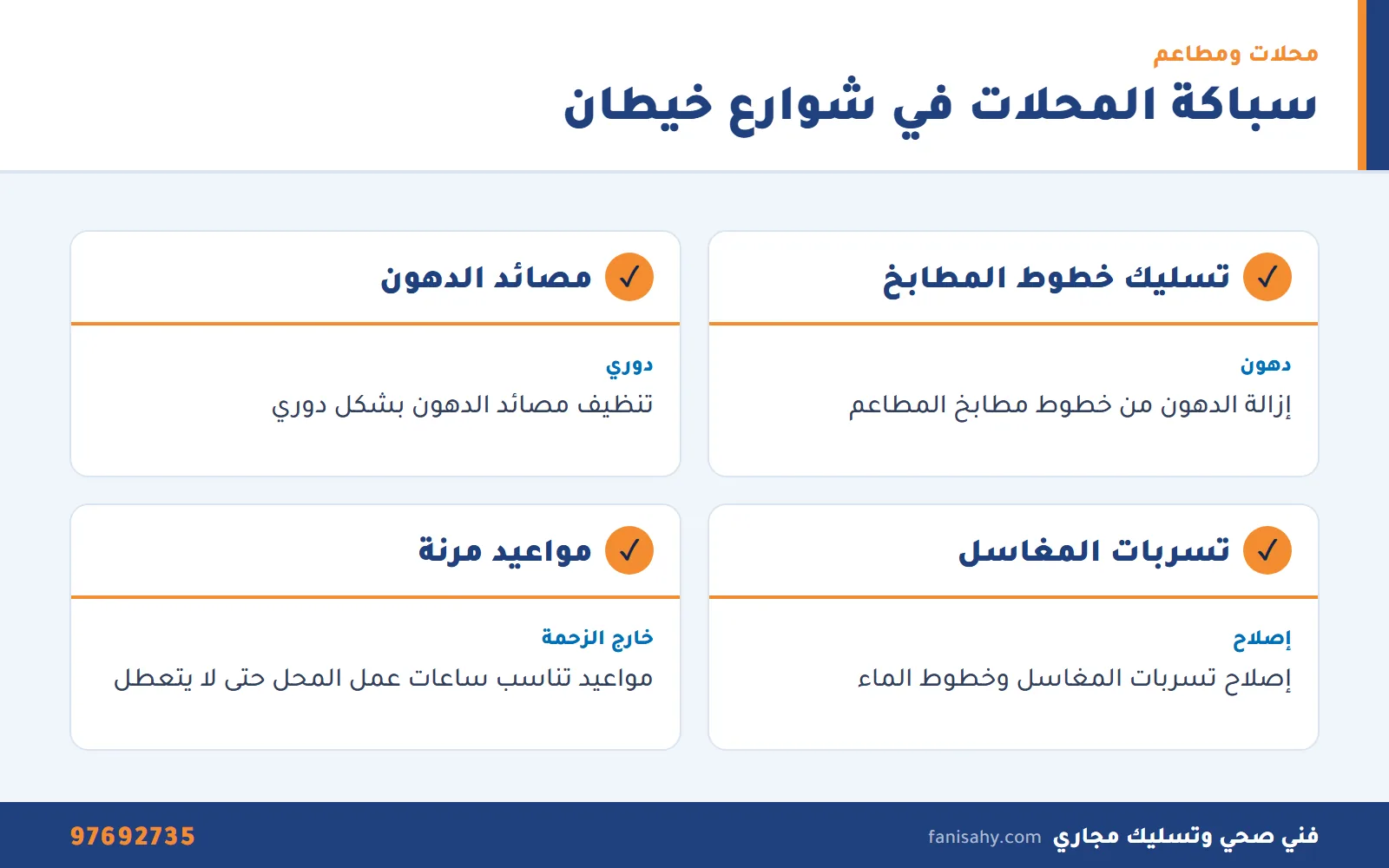 بطاقات خدمات السباكة للمحلات والمطاعم في شوارع خيطان التجارية من فني صحي خيطان