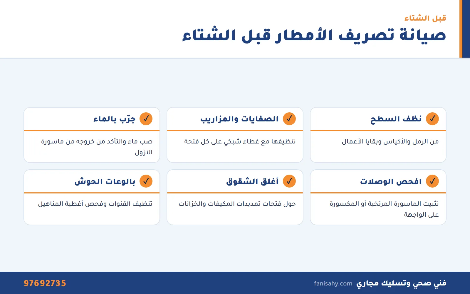 قائمة صيانة تصريف مياه الأمطار في البيت قبل موسم الشتاء
