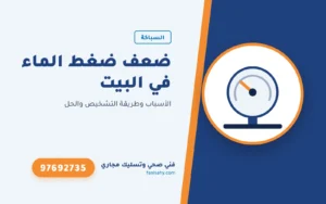 ضعف ضغط الماء