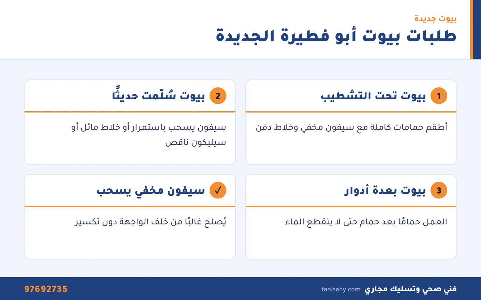 إنفوجرافيك طلبات ادوات صحيه ابو فطيره في البيوت الجديدة وتحت التشطيب