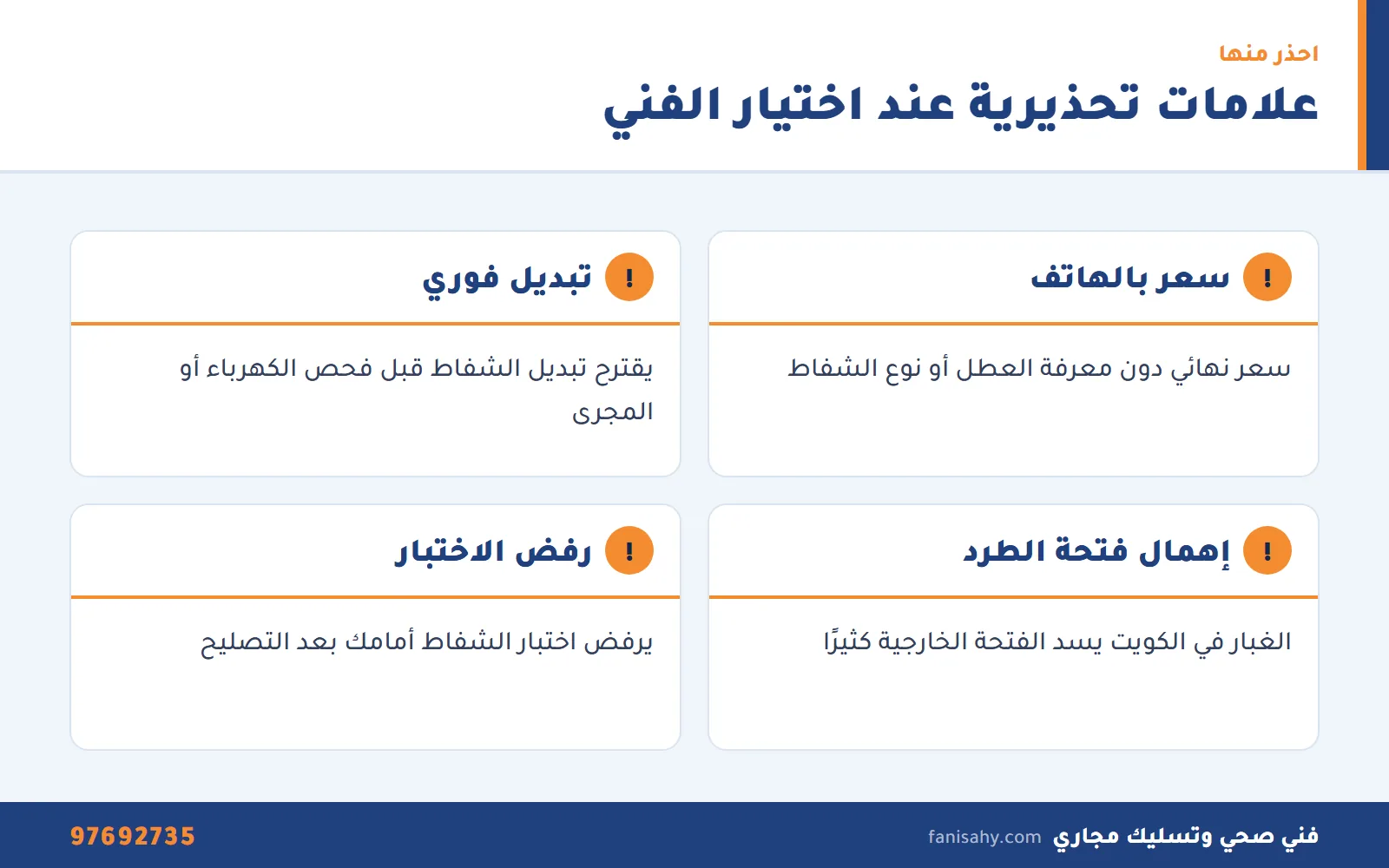 إنفوجرافيك علامات تحذيرية عند اختيار شركة تصليح شفاط الحمام
