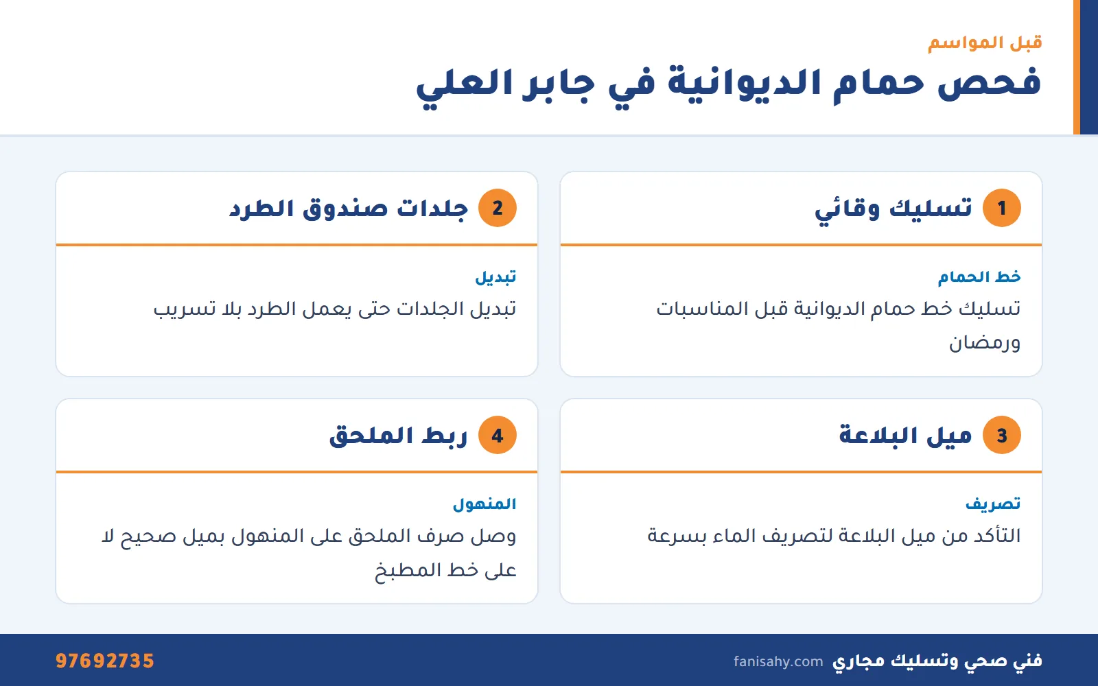 بطاقات فحص حمام الديوانية والملحق قبل المواسم مع فني صحي جابر العلي