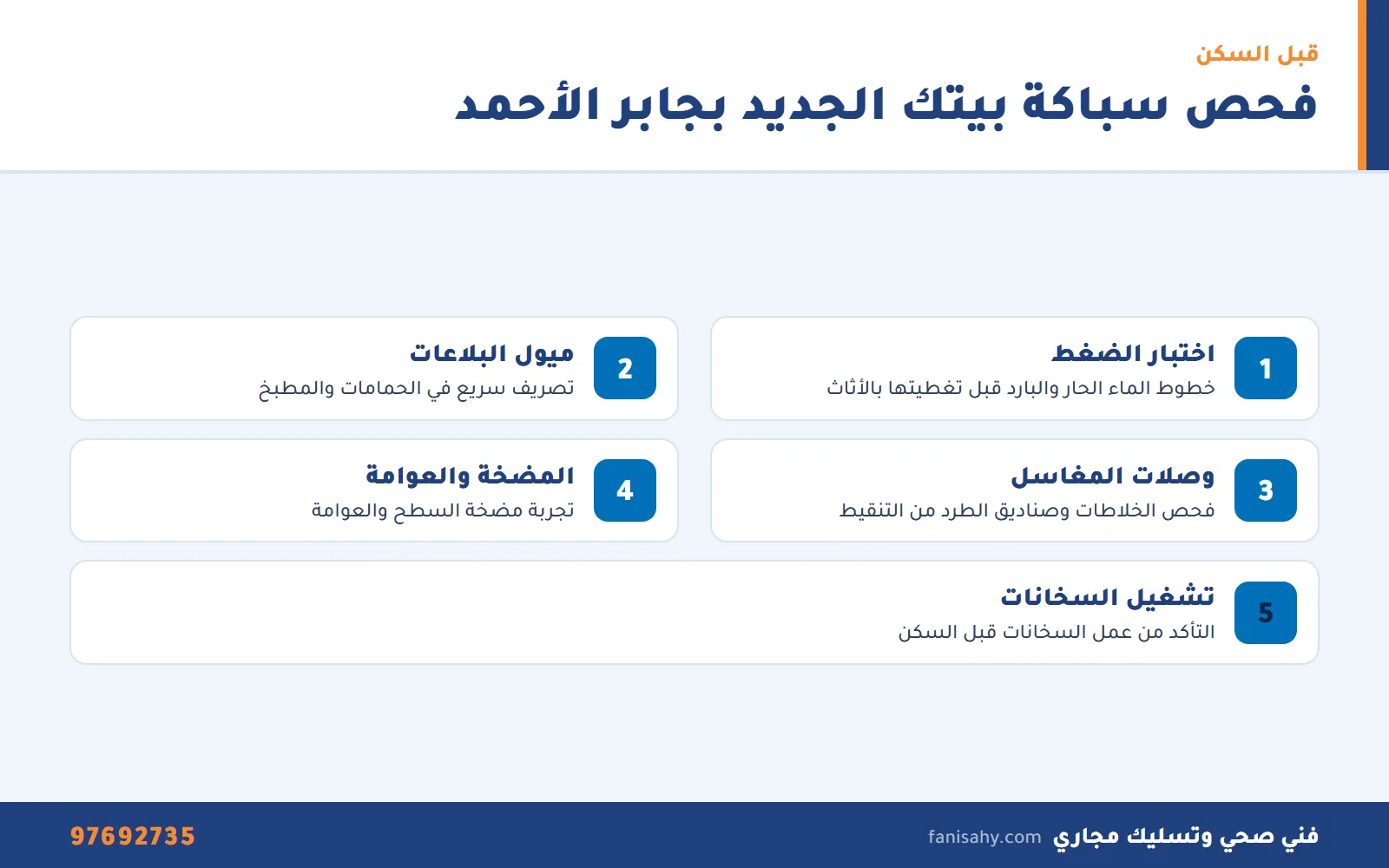 فني صحي جابر الاحمد: سباكة الشقق والفلل في المدينة الجديدة 3 خطوات فحص السباكة قبل السكن أو بعد التشطيب في جابر الأحمد مع فني صحي جابر الاحمد