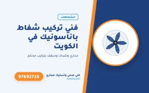 فني تركيب شفاط باناسونيك