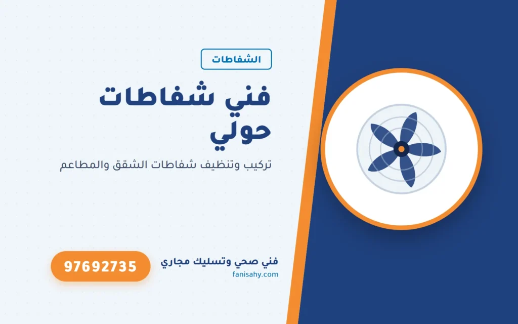 فني شفاطات حولي