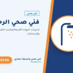 فني صحي الرحاب