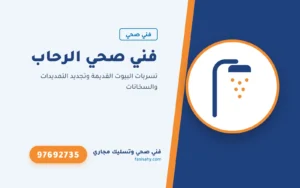 فني صحي الرحاب