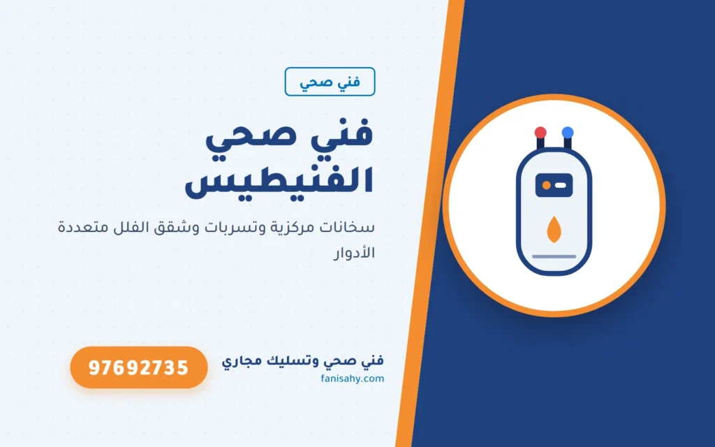 فني صحي الفنيطيس