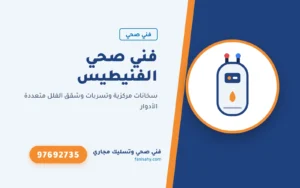 فني صحي الفنيطيس