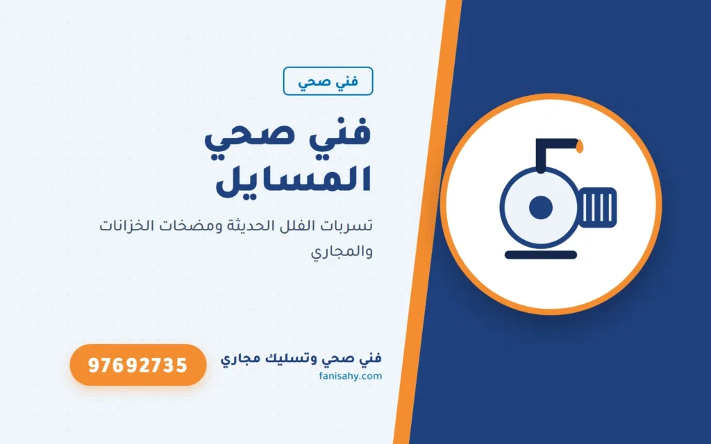 فني صحي المسايل