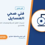 فني صحي المسايل