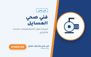 فني صحي المسايل