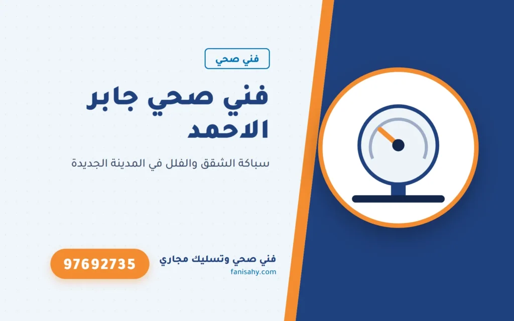 فني صحي جابر الاحمد