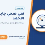 فني صحي جابر الاحمد