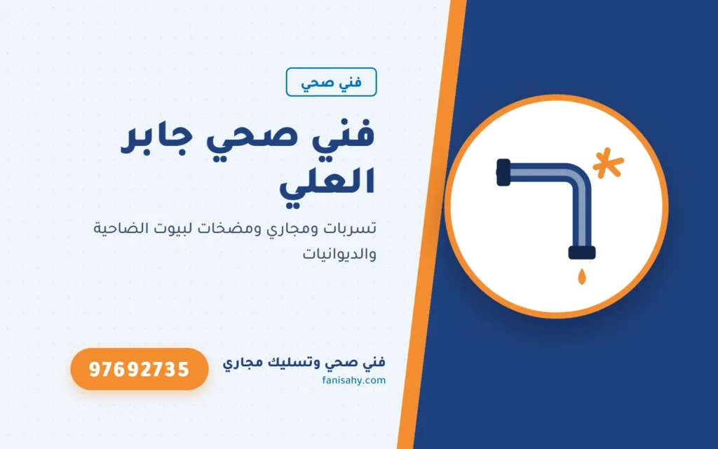 فني صحي جابر العلي