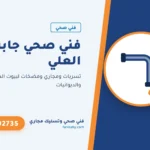فني صحي جابر العلي