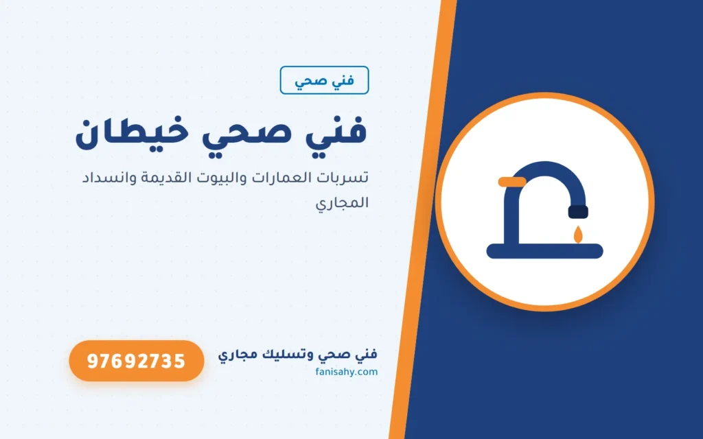 فني صحي خيطان