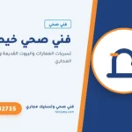فني صحي خيطان