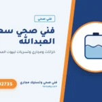 فني صحي سعد العبدالله