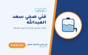 فني صحي سعد العبدالله