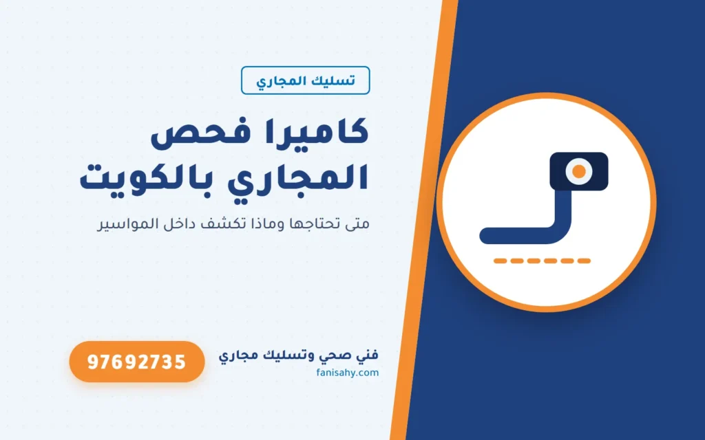 كاميرا فحص المجاري