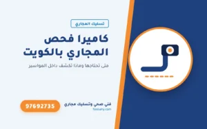 كاميرا فحص المجاري