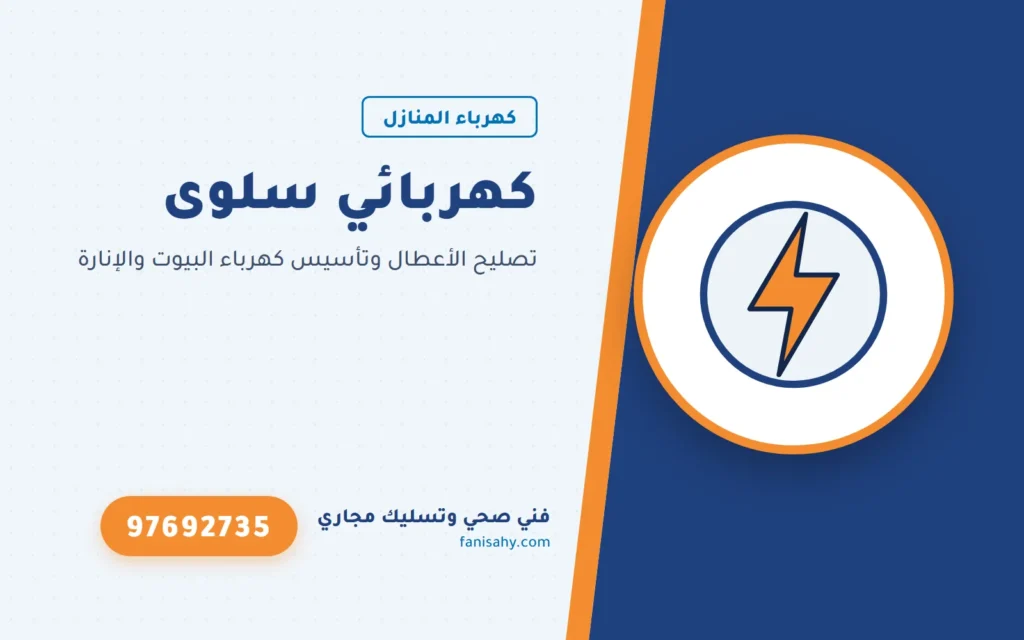 كهربائي سلوى