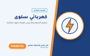 كهربائي سلوى
