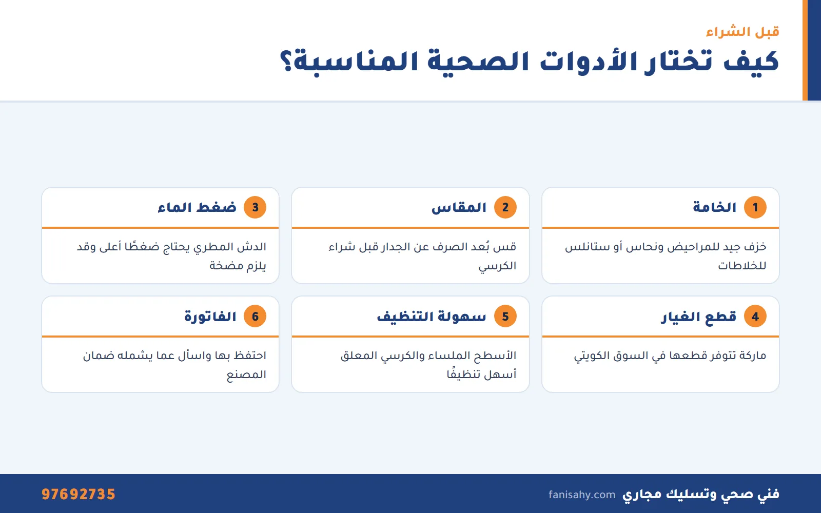 إنفوجرافيك نصائح اختيار ادوات صحية الكويت قبل الشراء من المعرض