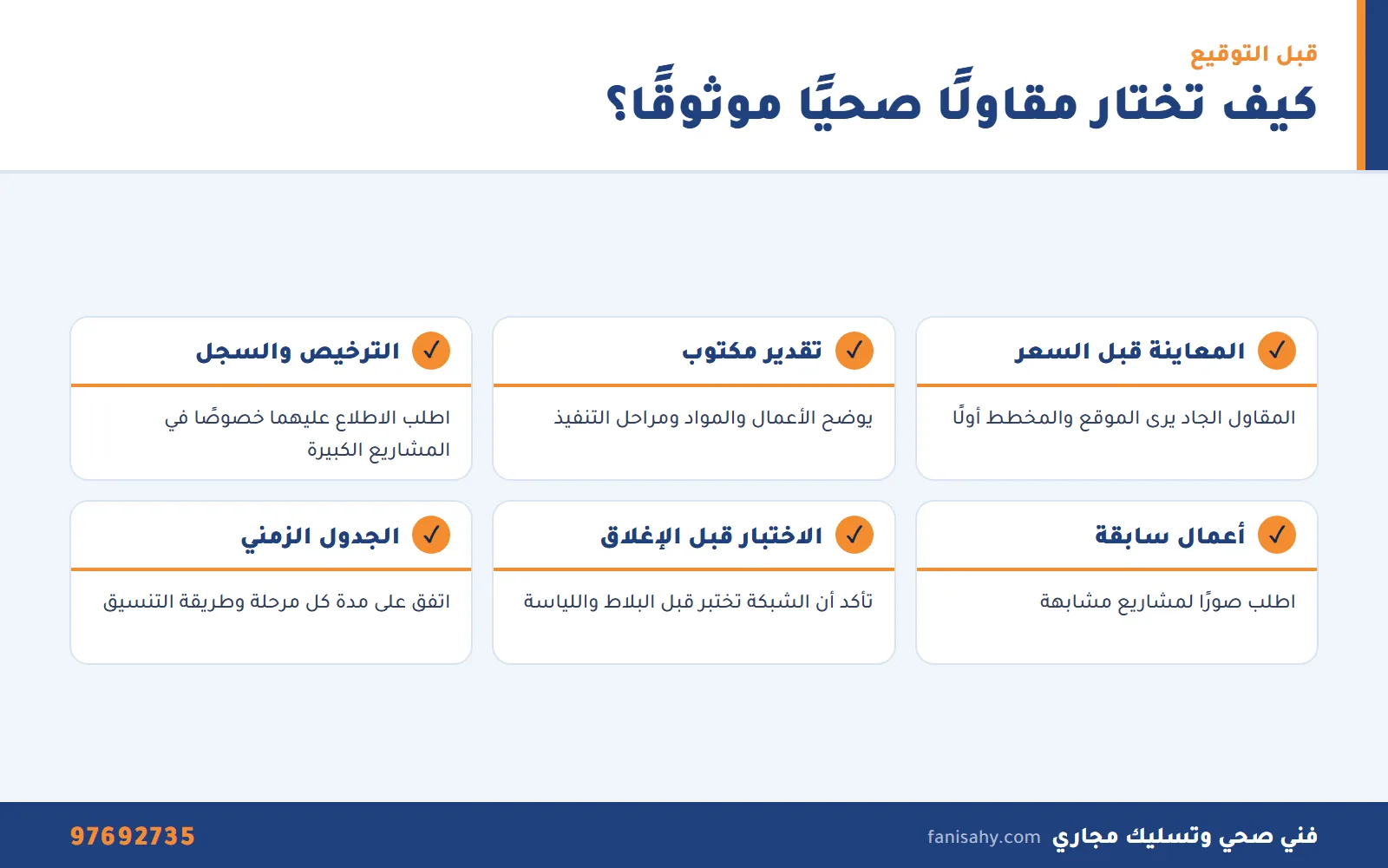إنفوجرافيك معايير اختيار مقاول صحي في الكويت موثوق قبل بدء المشروع