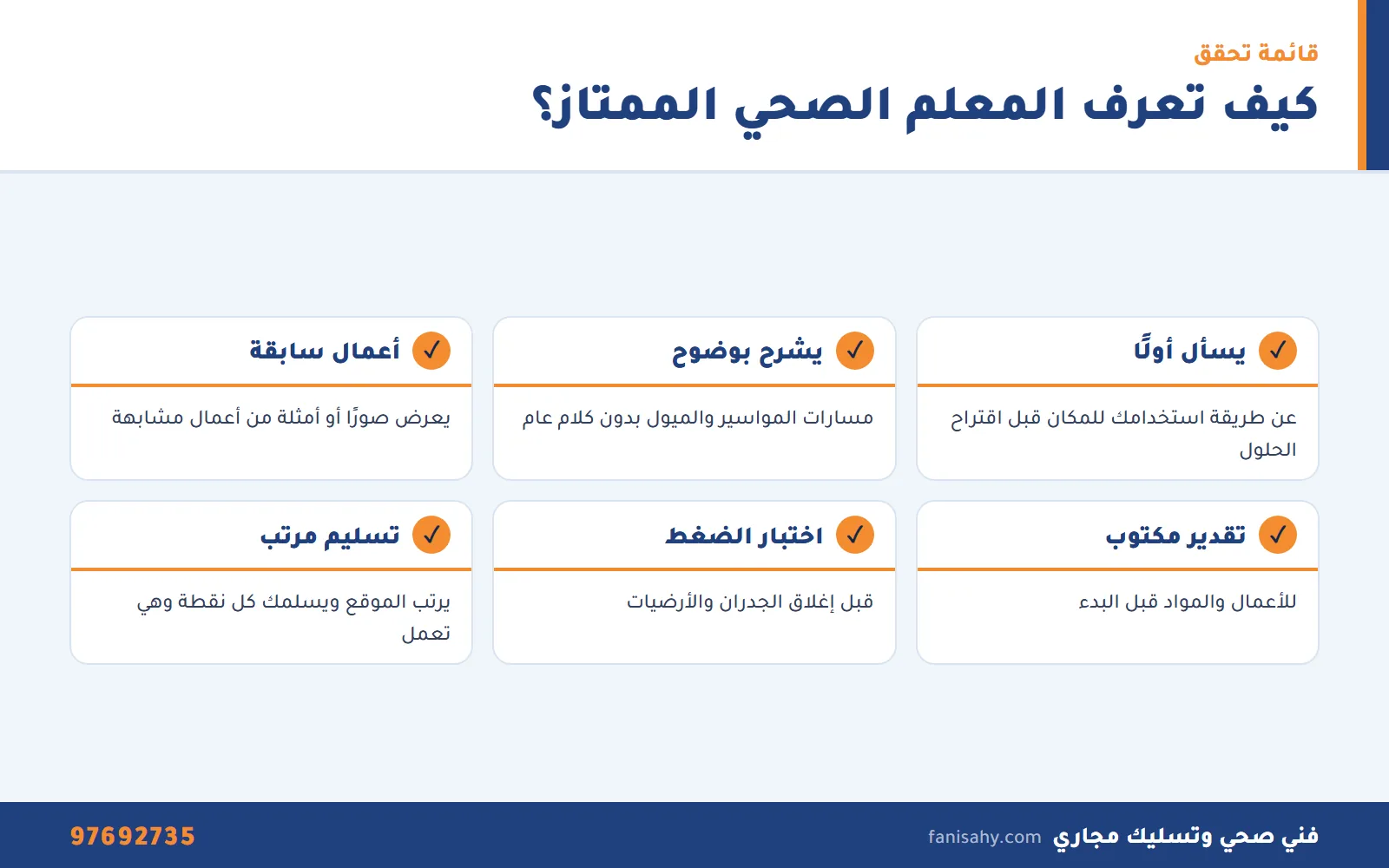 إنفوجرافيك علامات تساعدك على اختيار معلم صحي ممتاز لأعمال التأسيس والتجديد